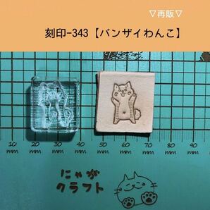 刻印-343 アクリル刻印 レザークラフト スタンプ ハンドメイド 革タグ 犬 ワンコ