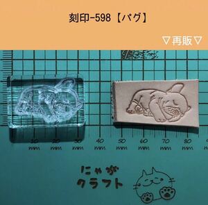 刻印-598 アクリル刻印 レザークラフト スタンプ ハンドクラフト 革タグ パグ 犬 動物