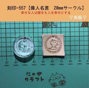 刻印-557 アクリル刻印 レザークラフト スタンプ ハンドクラフト 革タグ