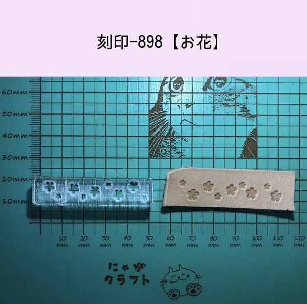 刻印-898 お花 アクリル刻印 レザークラフト スタンプ ハンドクラフト 革タグ