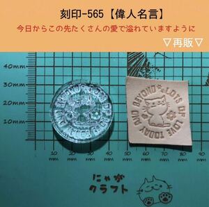 刻印-565 アクリル刻印 レザークラフト スタンプ ハンドクラフト 革タグ