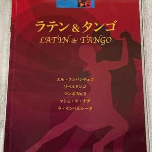 ラテン&タンゴ エレクトーン楽譜