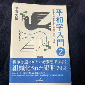 平和学入門　２ 多賀秀敏／著