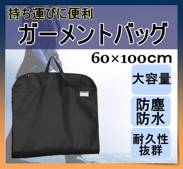 【ガーメントバッグ ガーメントケース スーツ 収納 出張 カバー 不織布 黒　衣類　収納　冠婚葬祭】