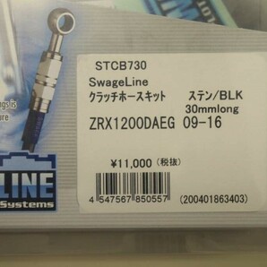 ☆プロト・SWAGE-LINE・スウェッジライン☆ZRX1200DAEG用・ブレーキ・クラッチホースセット・中古品の画像7