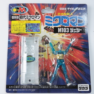 ◆◇未開封 復刻版 初代ミクロマン M103 ジェシー タカラ サイボーグ研究所◇◆