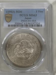 明治36年（1903年）一圓銀貨１枚　未使用PCGS MS63