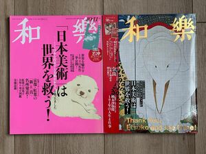  和樂（わらく） ２０２０年１０月号 、２０２３年１２月号 「日本美術は世界を救う」