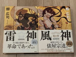 「風神雷神」風の章＆雷の章　 柳広司／著　2冊セット 風神雷神　雷の章 柳広司／著