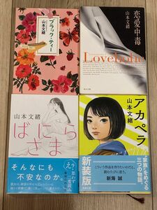 山本文緒　４冊セット「ばにらさま」「ブラック・ティー」「アカペラ」「恋愛中毒」