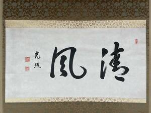 【真作】浄土真宗本願寺派第23世宗主 大谷光照 『清風』箱書有 茶掛け