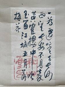 【真作】新潟の歌人 秋艸道人 会津八一 七絶 宮川寅雄箱書