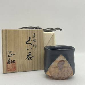 【真作】酒器、和食器 『山田正和』 黒織部ぐい呑み 共箱 酒盃の画像1