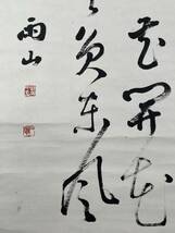 【真作】書家、篆刻家 長尾雨山 三行書 中国書画 呉昌碩、羅振玉_画像6