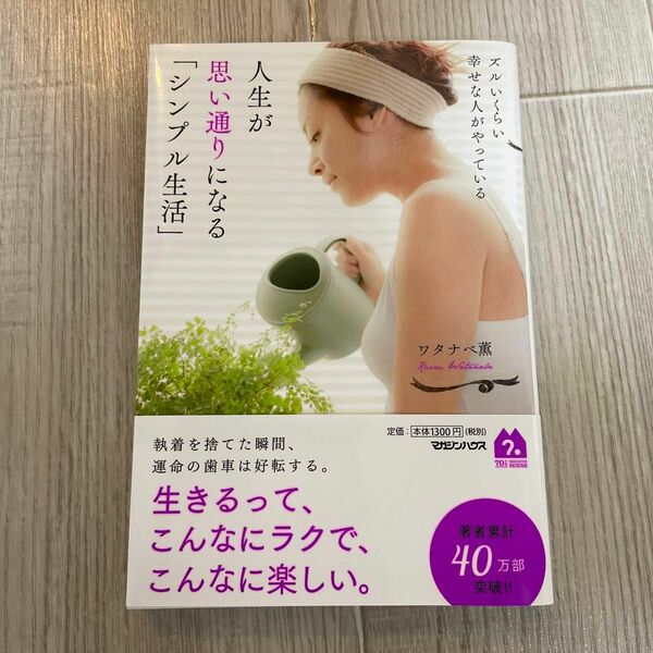 ズルいくらい幸せな人がやっている人生が思い通りになる「シンプル生活」 （ズルいくらい幸せな人がやっている） ワタナベ薫／著