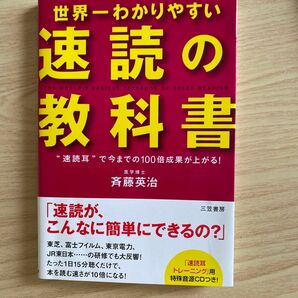 世界一わかりやすい「速読」の教科書　“速読耳”で今までの１００倍成果が上がる！ 斉藤英治／著