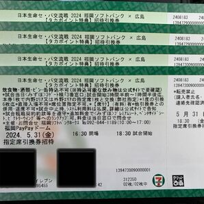5/31(金)ソフトバンクホークス　広島カープ　指定席引換券　４枚セット