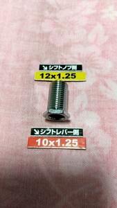 ●六角　シフトノブ変換アダプター　変換ネジ　M12×P1.25→M10×P1.25●