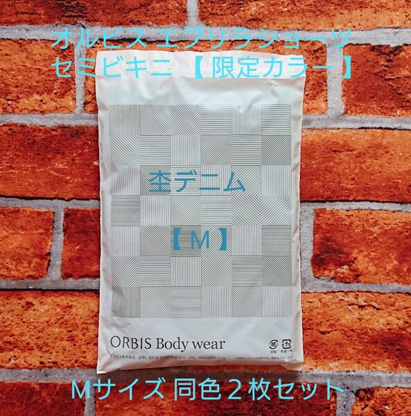完売カラー【新品☆杢デニム】 Mサイズ 同色2枚セット オルビスエブリラショーツ 限定品