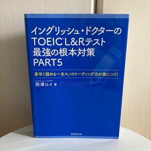 イングリッシュ・ドクターのＴＯＥＩＣ　Ｌ＆Ｒテスト最強の根本対策ＰＡＲＴ５　素早く読める一生モノのリーディング力が身につく！ 