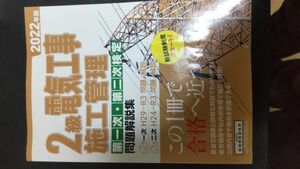 【2級電気工事施工管理】★資格試験★第一次★第二次★令和5年合格★問題解説集★地域開発研究所★