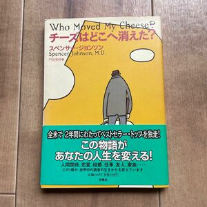 チーズはどこへ消えた スペンサー ジョンソン 著 門田美鈴 訳 扶桑社 