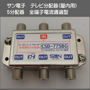 送料無料【訳あり・未使用品】サン電子 5分配器 全端子電流通過■10～2655MHz■BS/CS 地上デジタル放送対応■TVアンテナ分配器の画像1