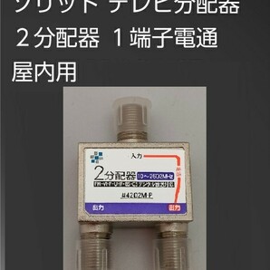 送料無料【新品】コンパクト2分配器（1端子電通／10～2602MHz対応）○■BS/CS 地上デジタル放送対応■TVアンテナ分配器