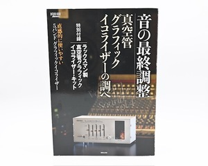 音の最終調整 真空管グラフィック イコライザーの調べ ONTOMO MOOK◆1467