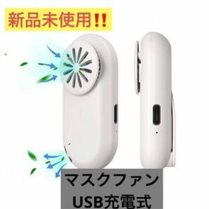 【即日発送】【早い者勝ち】マスクファン Topbuy マスクエアーファン通気放熱除湿脱臭蒸れない 熱中症対策 USB充電式