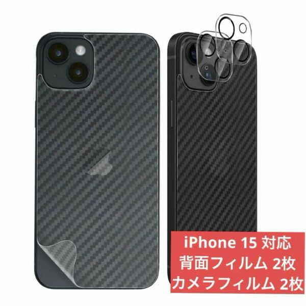 【現品限り】iPhone 15用保護フィルム 背面フィルム2枚 + カメラフィルム2枚 炭素繊維素材 極薄 スクラッチ防止 