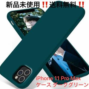 【人気商品】【早い者勝ち】iPhone 11 Pro Maxシリコンケース 薄型 超軽量 指紋防止 全面保護 耐衝撃ダークグリーン