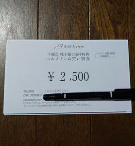 千趣会 株主優待 ベルメゾンお買い物券 ¥2500　有効期限2024年9月30日