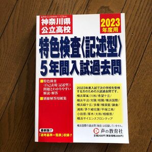 特色検査　記述型　5年間入試過去問　2023年度用