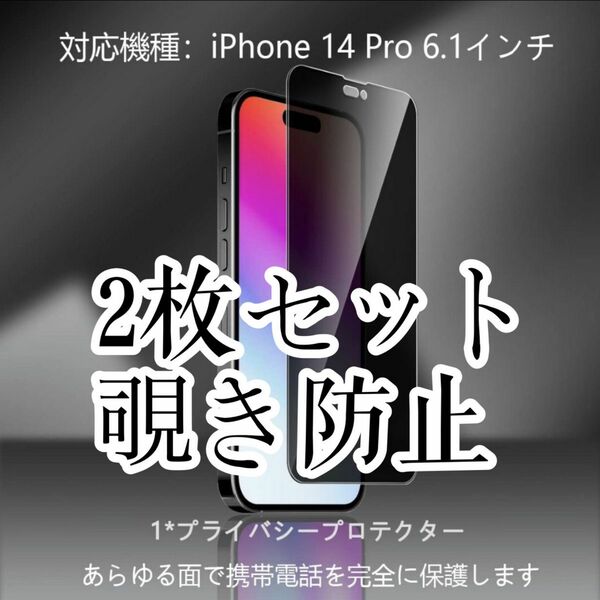 新品　iPhone14対応　覗き見防止全面保護強化ガラスフィルム　2枚セット