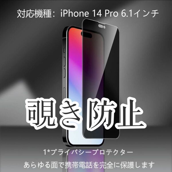 新品 iPhone14対応 覗き見防止全面保護強化ガラスフィルム