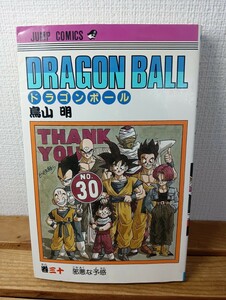 初版本　ドラゴンボール　30巻　鳥山明 DRAGON BALL 集英社 ジャンプ