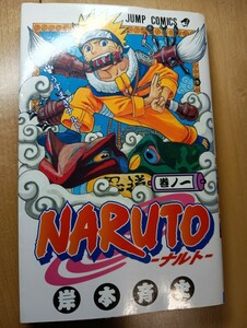初版　NARUTO　1巻　岸本斉史　ジャンプ　集英社　初版本　ナルト 当時物 コミック　うずまきナルト　ボルト
