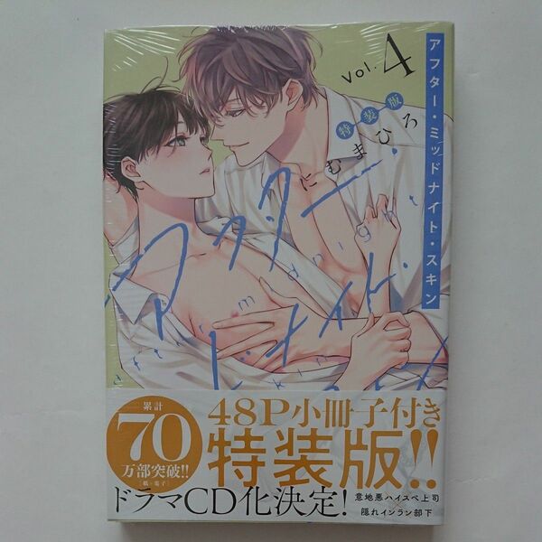 『アフターミッドナイトスキン』 (4) 小冊子付特装版