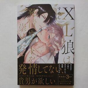 『XL狼は発情ホストを崇めたい』