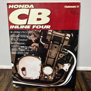 雑誌 クラブマン臨時増刊 ホンダCBインラインフォア HONDA CB INLINE FOUR 1993年