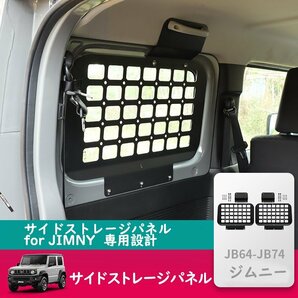 サイドストレージパネルfor JIMNY ジムニー(JB64W)/ジムニー(JB74) ボルトナット付 専用設計 簡単取付 左右セット 吊り下げ収納 車中泊 黒の画像2