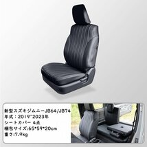 新型スズキジムニー JB64/JB74 シートカバー フロント用 レザー 内装パーツ アクセサリー カスタム専用設計 前席と後席4点セット ブラック_画像2