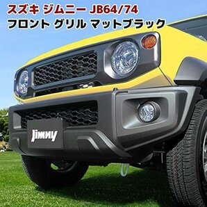 新型スズキジムニー フロントグリルガーニッシュ JB64 JB74 フロントグリルカバー 外装パーツ アクセサリー カスタム専用設計 (C-style)の画像9