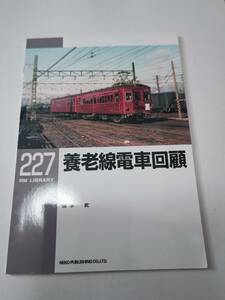 ◆RM LIBRARY 227 養老線電車回顧 美品◆