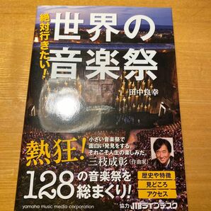 絶対行きたい！世界の音楽祭　中古品