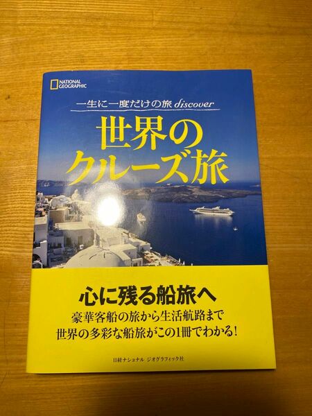 世界のクルーズ旅 （ＮＡＴＩＯＮＡＬ　ＧＥＯＧＲＡＰＨＩＣ　一生に一度だけの旅ｄｉｓｃｏｖｅｒ） ナショナルジオグラフィック／編