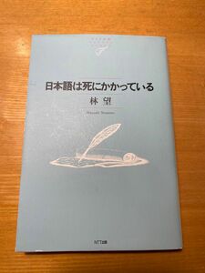 日本語は死にかかっている （ＮＴＴ出版ライブラリーレゾナント　０４７） 林望／著