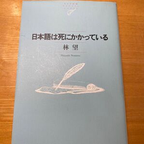 日本語は死にかかっている (NTT出版ライブラリーレゾナント 047) 林望/著