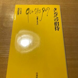 タンゴへの招待 （文庫クセジュ　８０５） レミ・エス／著　尾河直哉／訳